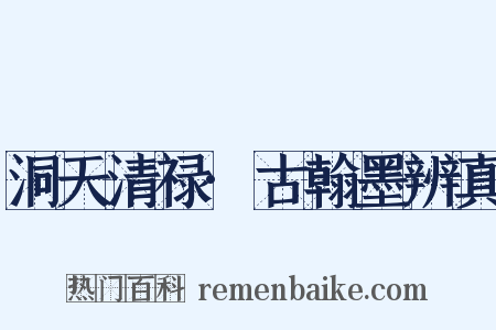 洞天清禄·古翰墨辨真是什么意思的图片